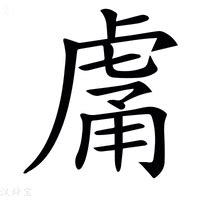 庸意思|庸:汉字庸的意思/解释/字义/来源